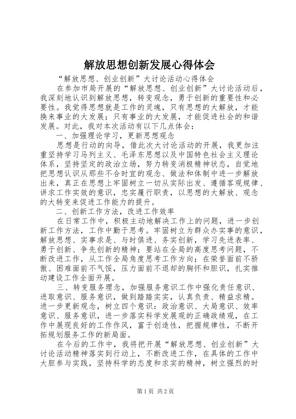 解放思想创新发展心得体会_第1页