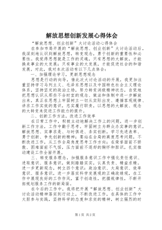 解放思想创新发展心得体会