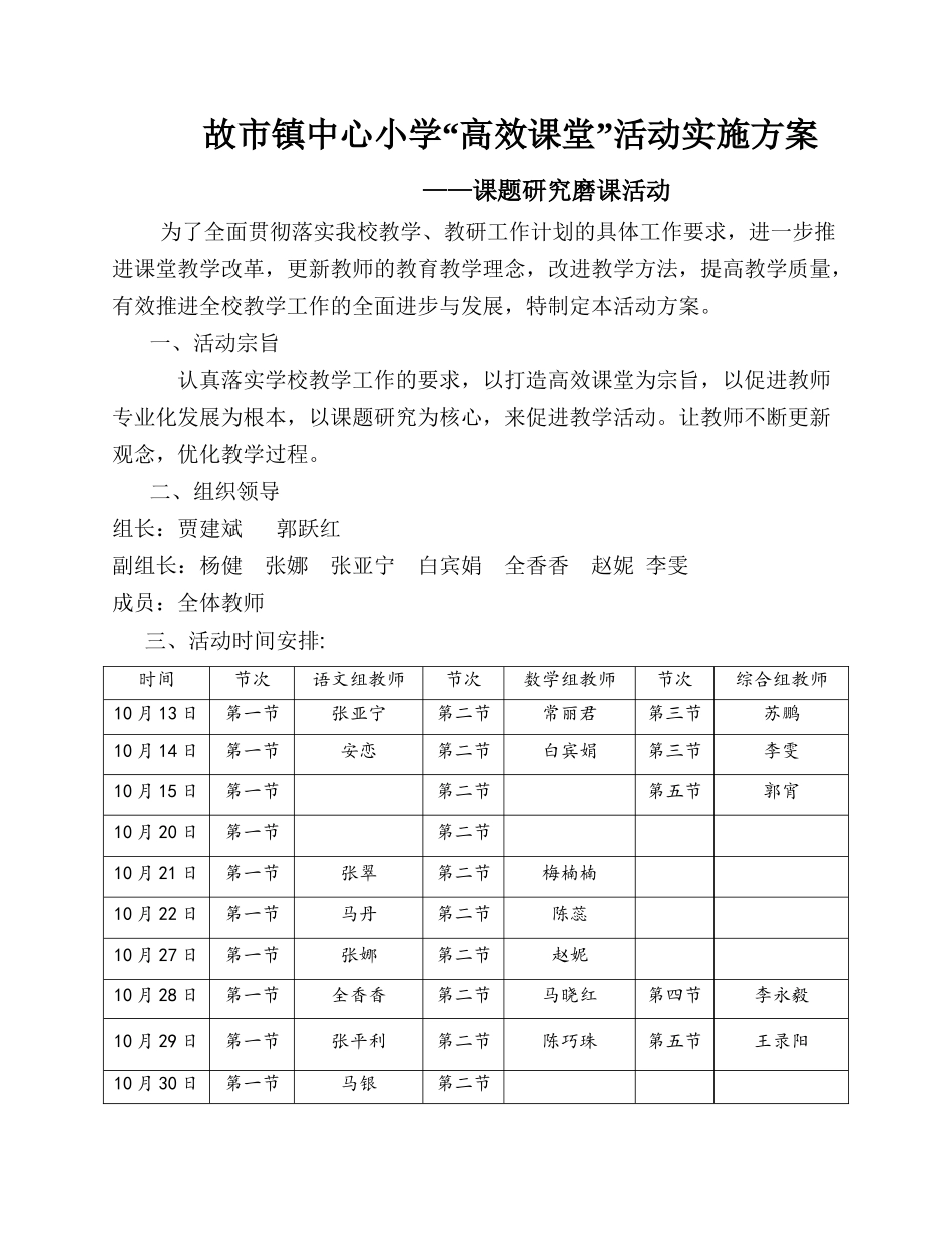 故市镇中心小学听评课活动方案_第1页