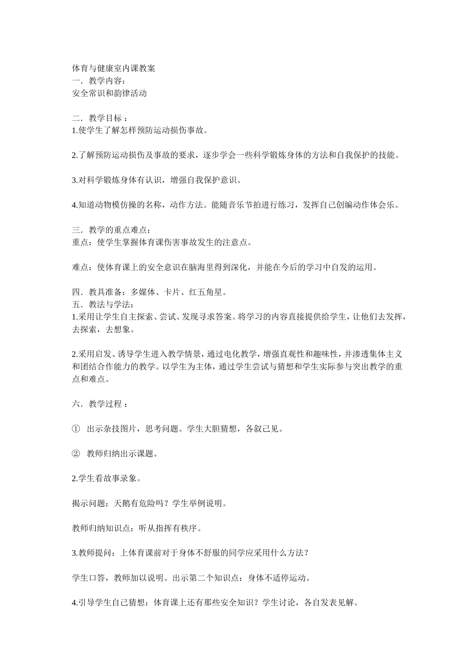 体育与健康室内课教案_第1页