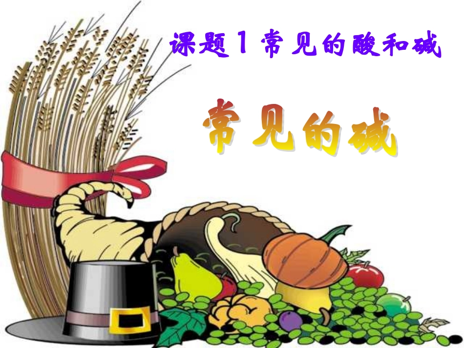 课题1_常见的酸和碱_(人教版九年级下)_第1页