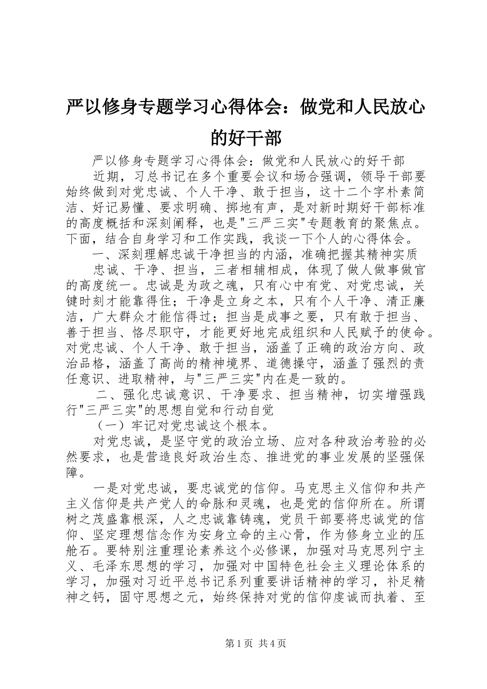 严以修身专题学习心得体会：做党和人民放心的好干部_第1页