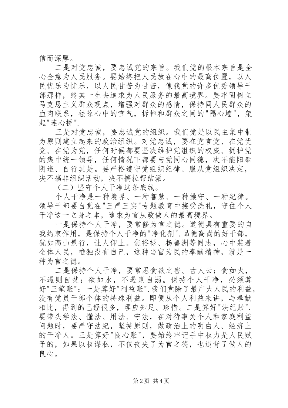 严以修身专题学习心得体会：做党和人民放心的好干部_第2页