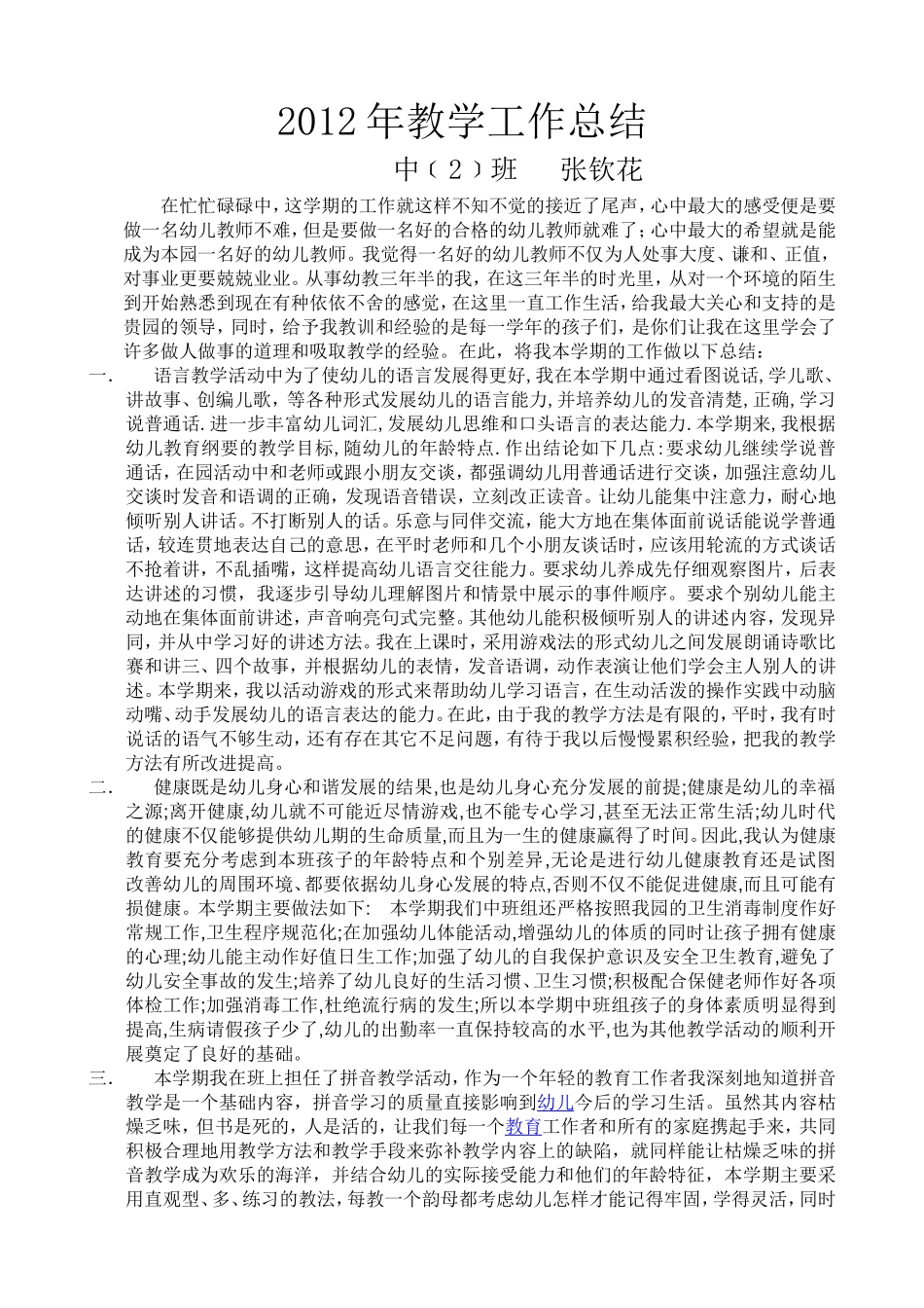 2012年张钦花教学工作总结_第1页
