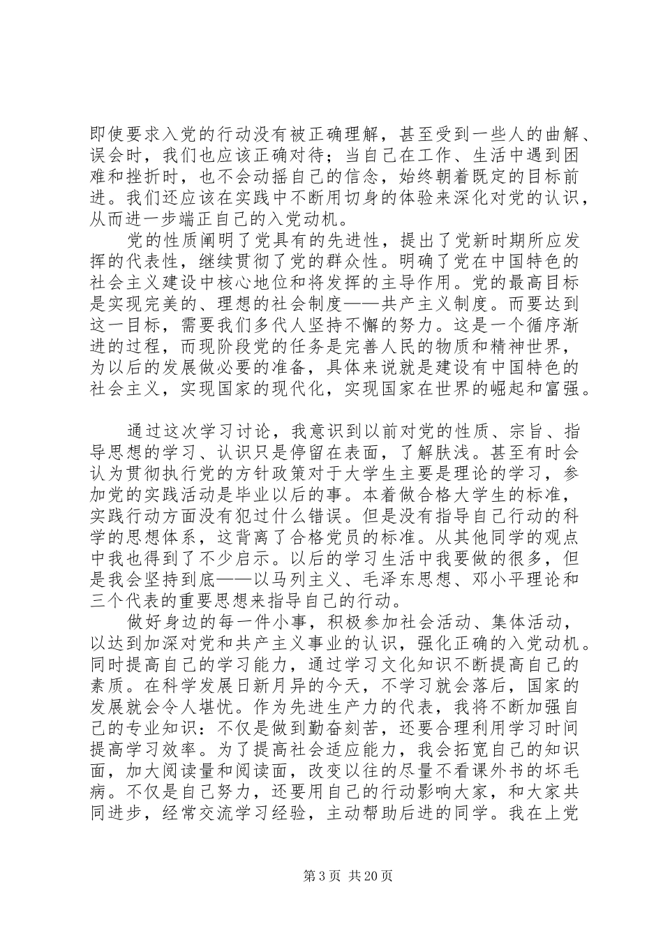 业余党校心得体会_第3页