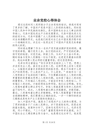 业余党校心得体会