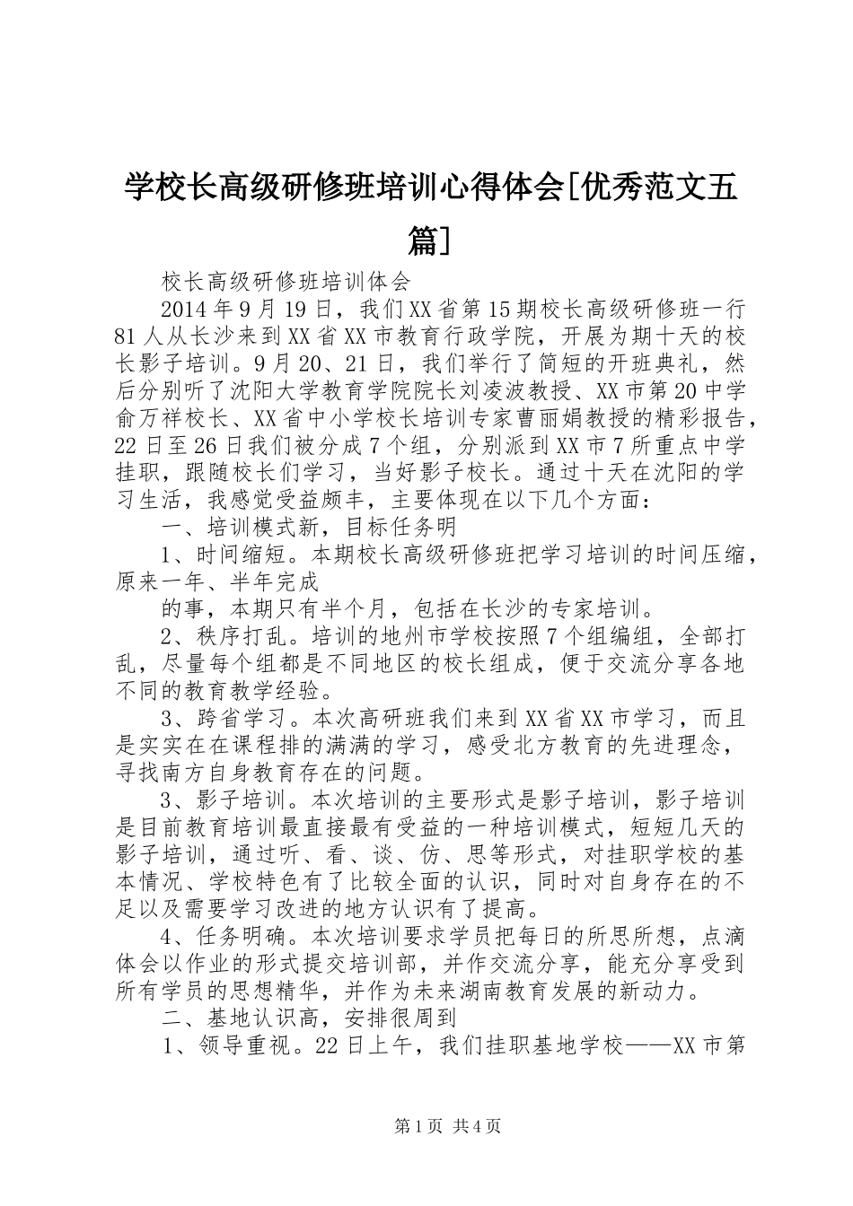 学校长高级研修班培训心得体会[优秀范文五篇]_2_第1页