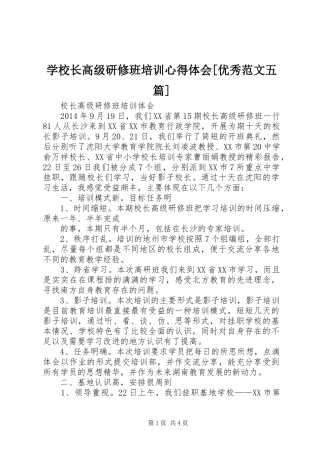 学校长高级研修班培训心得体会[优秀范文五篇]_2