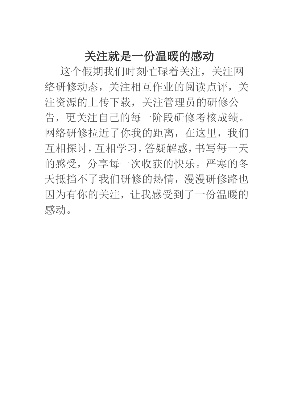 关注就是一份温暖的感动_第1页