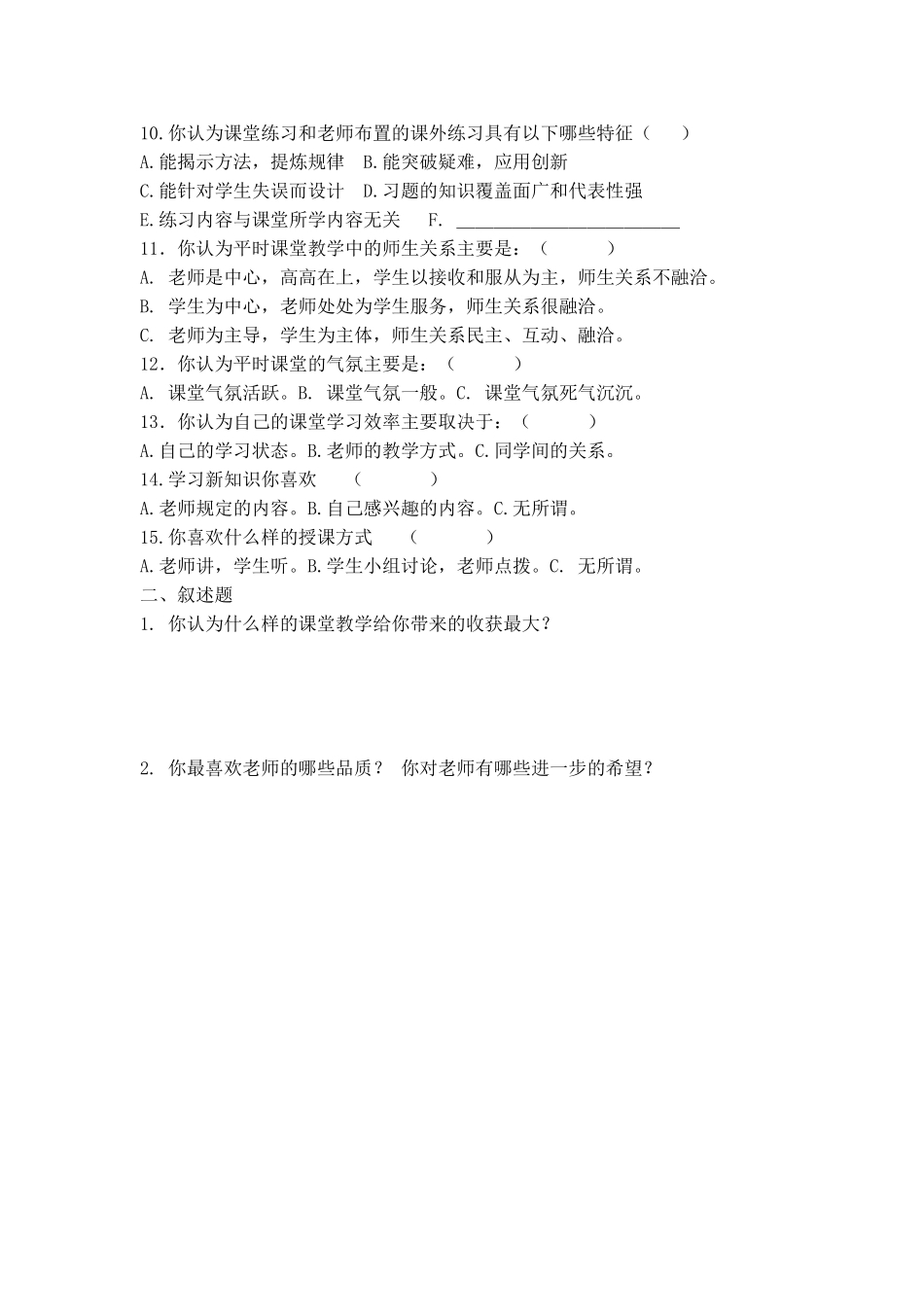 课堂教学有效性研究问卷调查_第2页