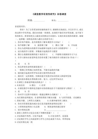 课堂教学有效性研究问卷调查