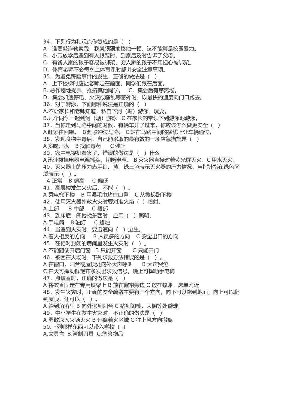 小学生安全教育问卷调查表_第3页