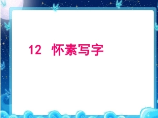 苏教版一年级上册《怀素写字》PPT