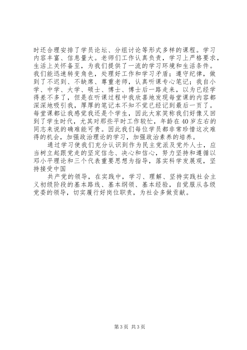 党团领导干部201X年8月培训心得体会_第3页
