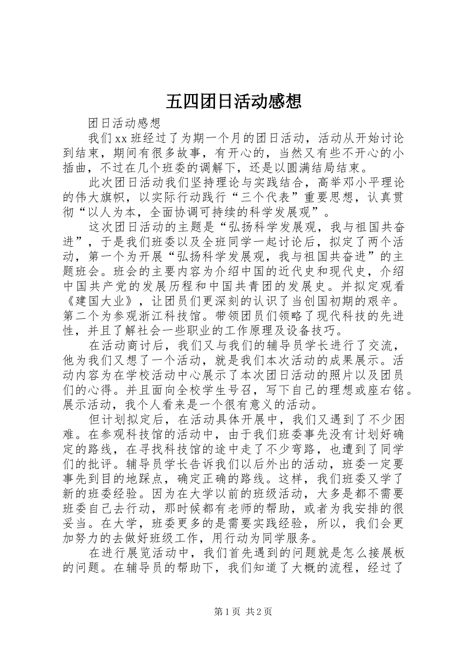 五四团日活动感想_第1页