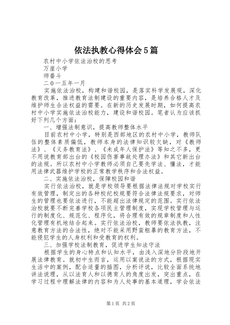 依法执教心得体会5篇_第1页