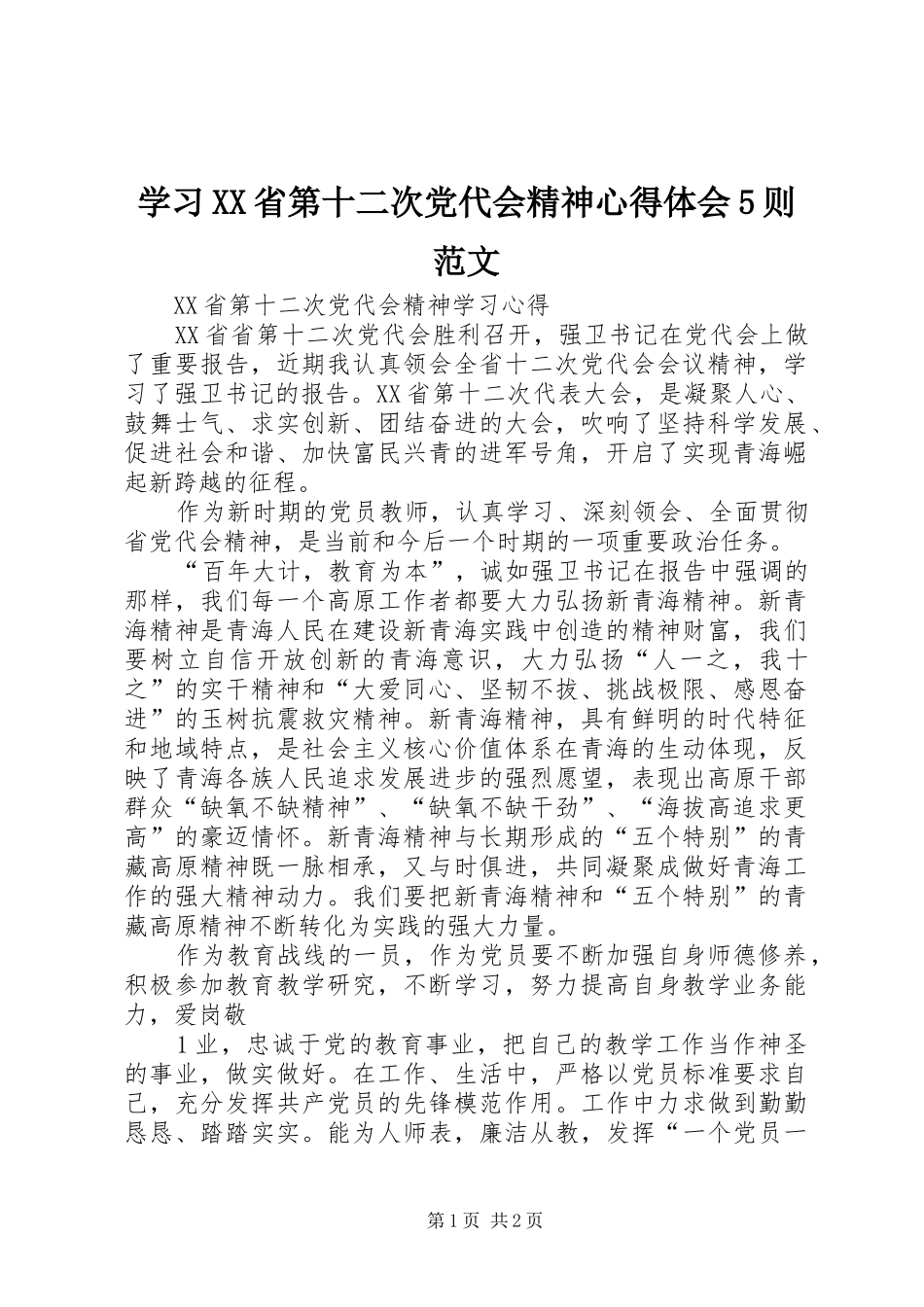学习XX省第十二次党代会精神心得体会5则范文_第1页