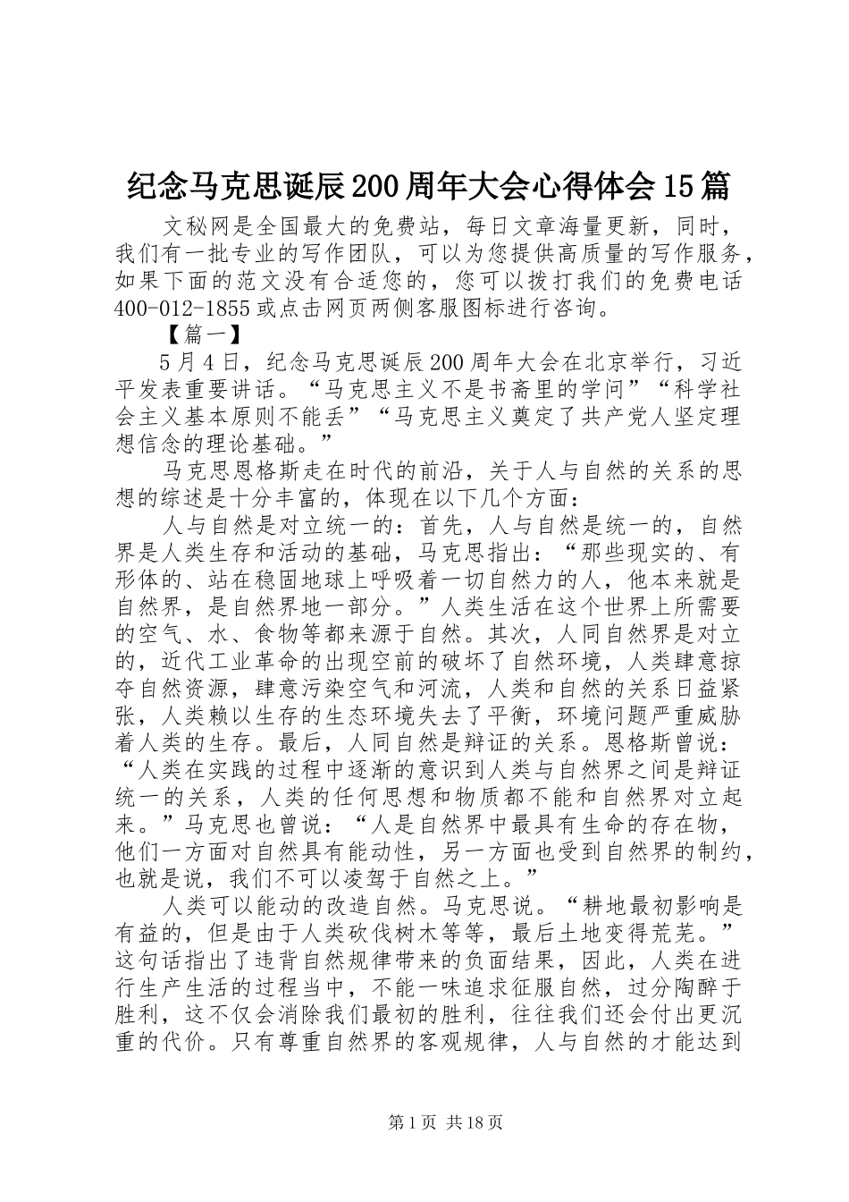 纪念马克思诞辰200周年大会心得体会15篇_第1页