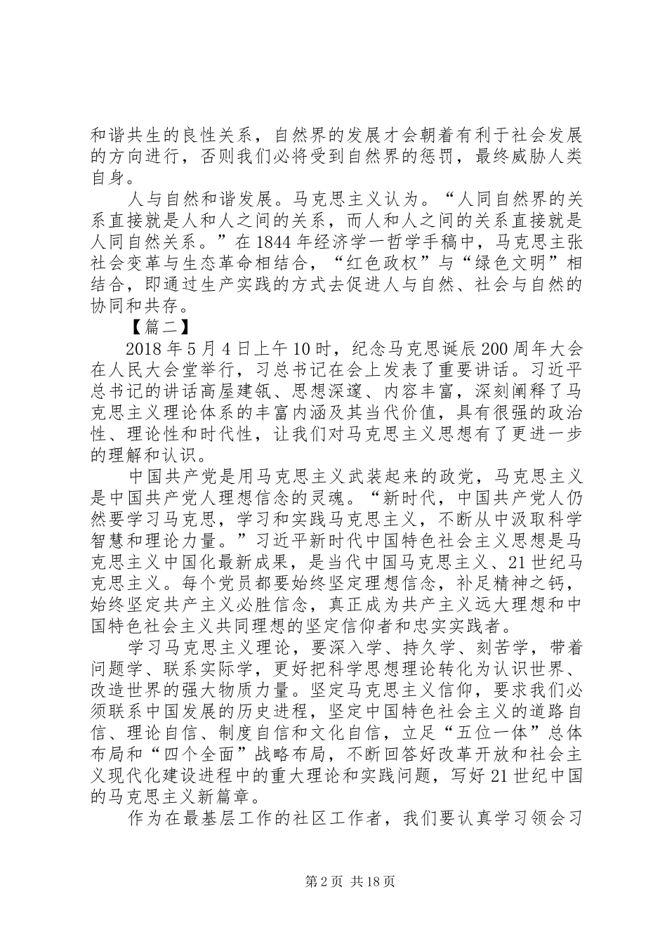 纪念马克思诞辰200周年大会心得体会15篇_第2页