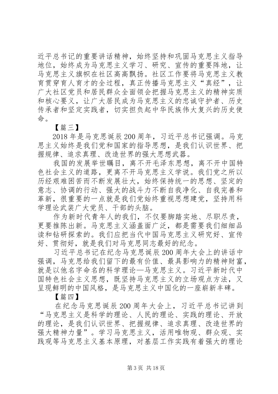 纪念马克思诞辰200周年大会心得体会15篇_第3页