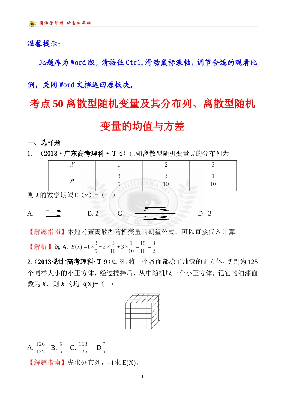 考点50离散型随机变量及其分布列、离散型随机变量的均值与方差_第1页