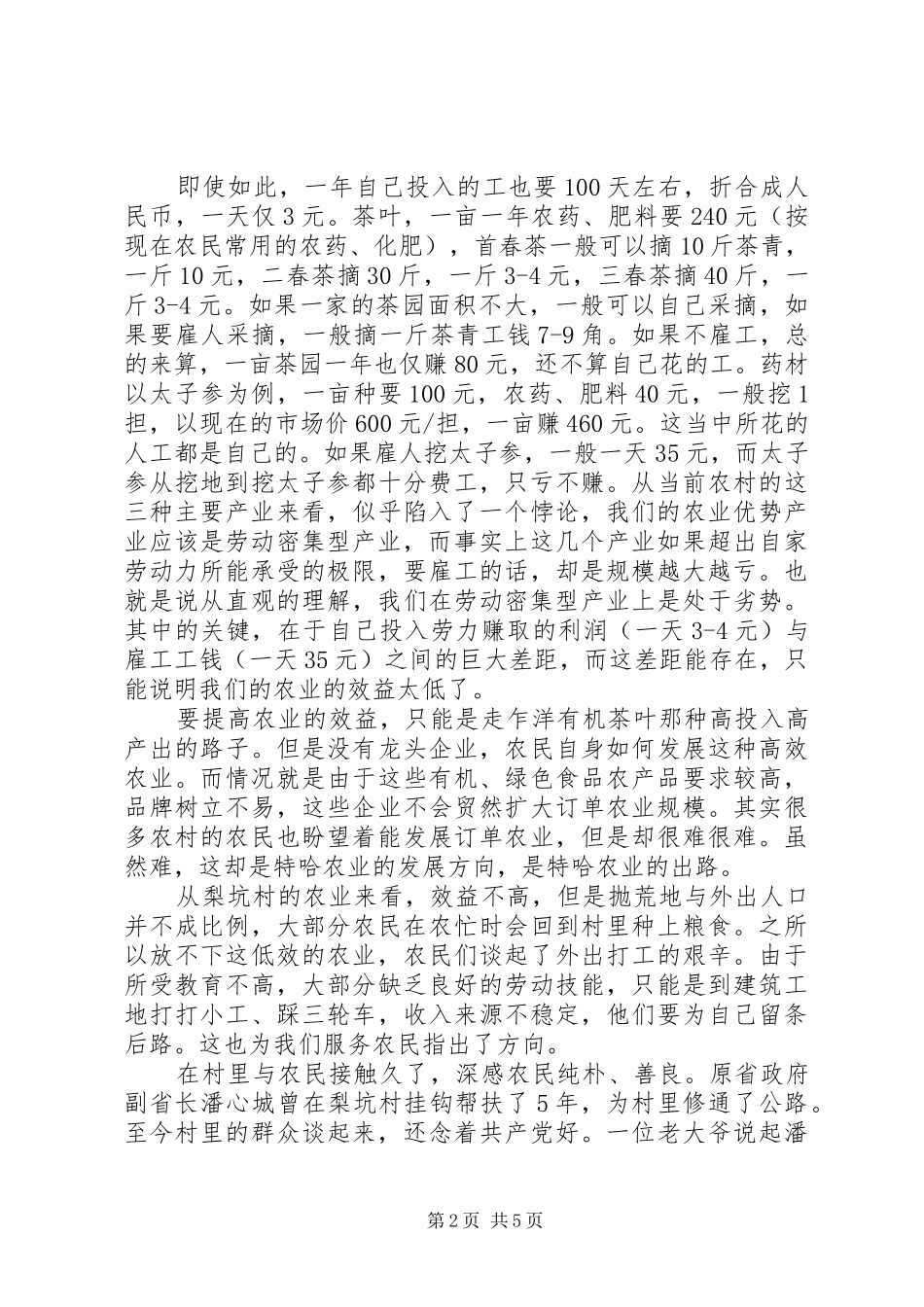 挂职干部三农工作体会_第2页