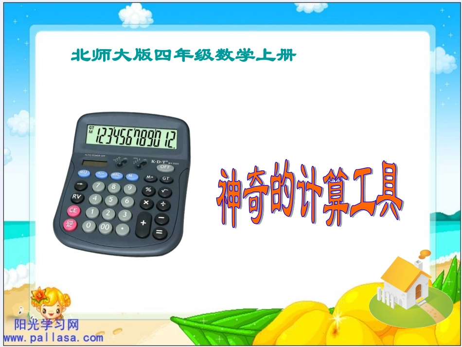 计算工具的认识1_第1页