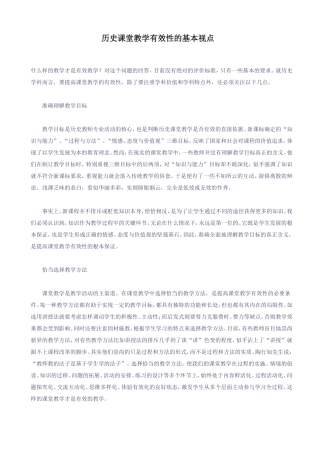 历史课堂教学有效性的基本视点