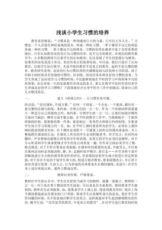 浅谈小学生习惯的培养