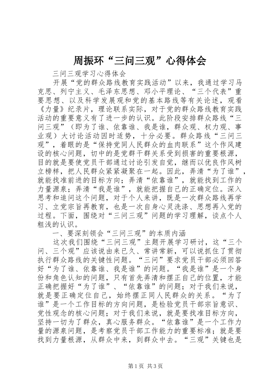周振环“三问三观”心得体会_第1页