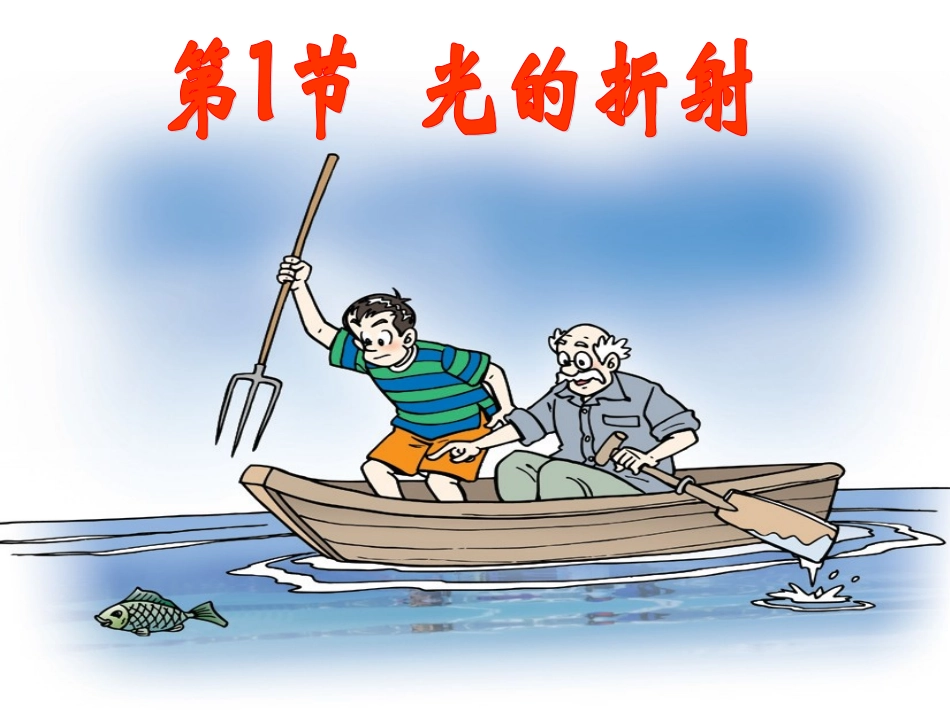 苏科版《41光的折射》课件_第1页