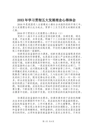 20XX年学习贯彻五大发展理念心得体会