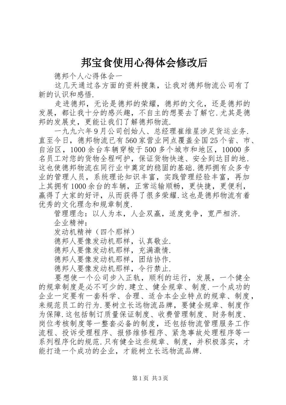 邦宝食使用心得体会修改后_第1页