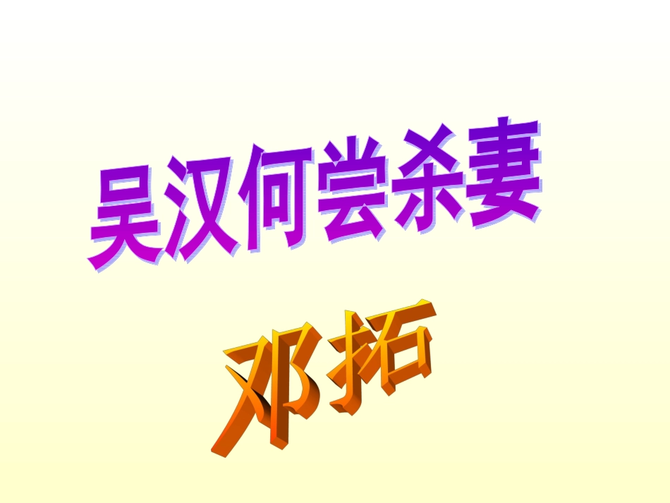 《吴汉何尝杀妻》_第3页