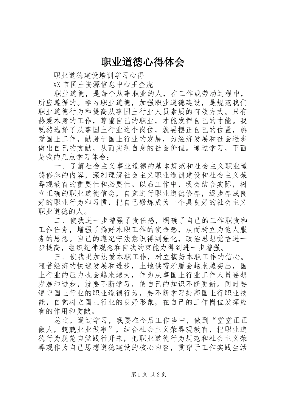 职业道德心得体会_2 (2)_第1页