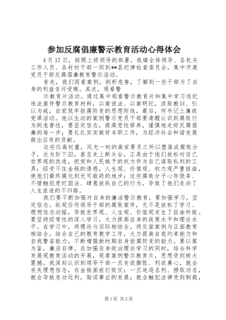 参加反腐倡廉警示教育活动心得体会_2