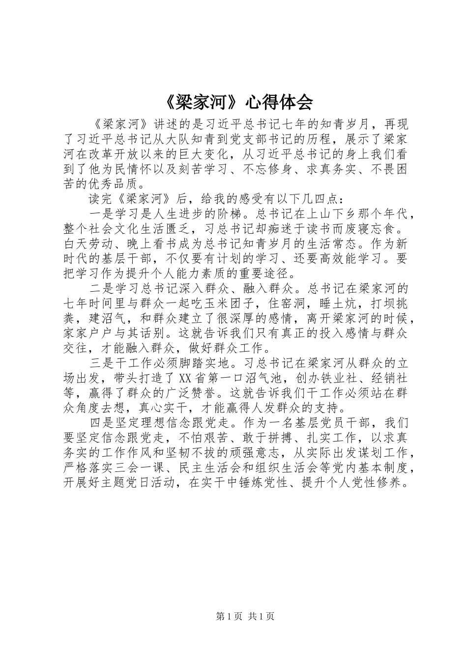 《梁家河》心得体会_第1页