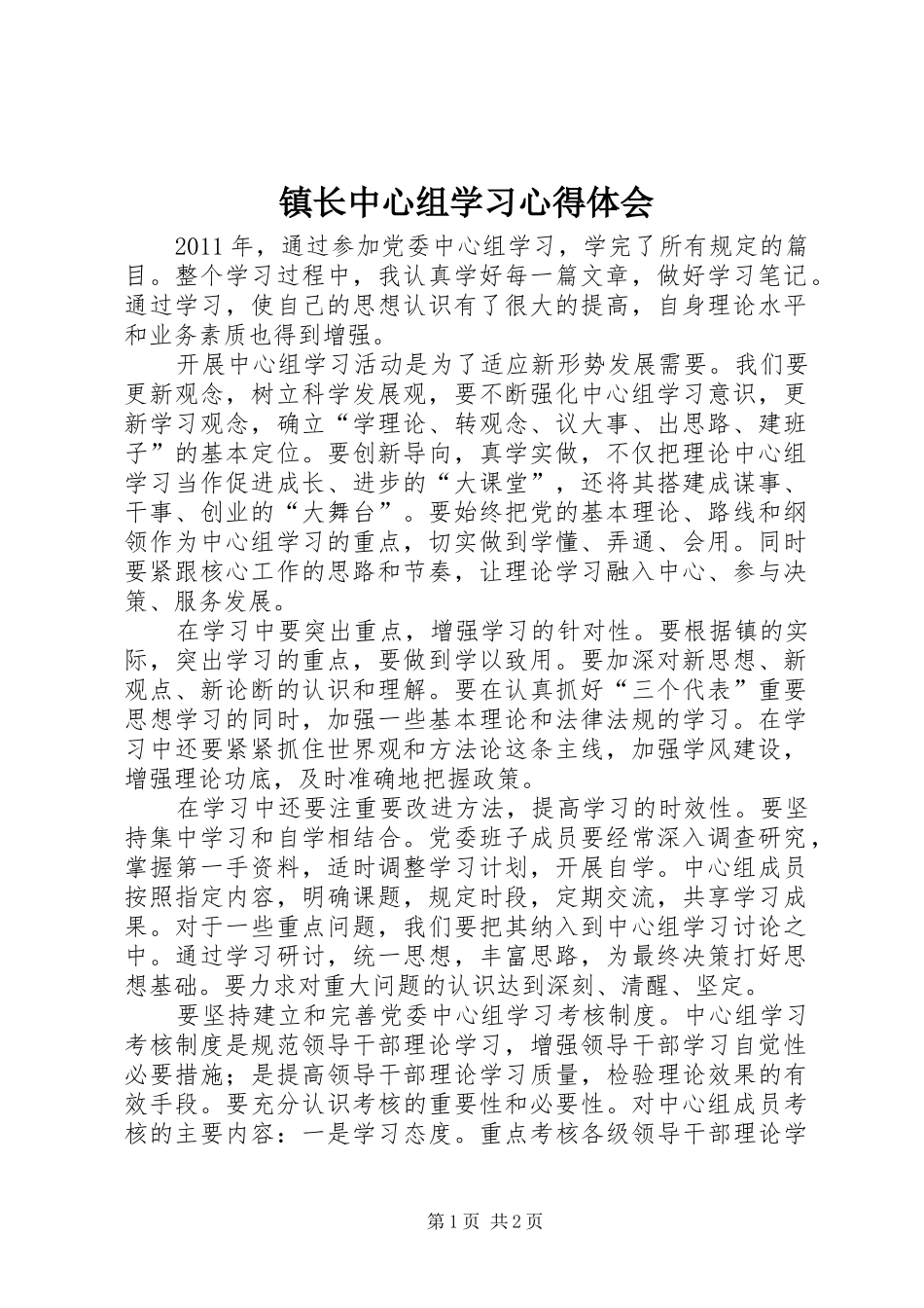 镇长中心组学习心得体会_第1页