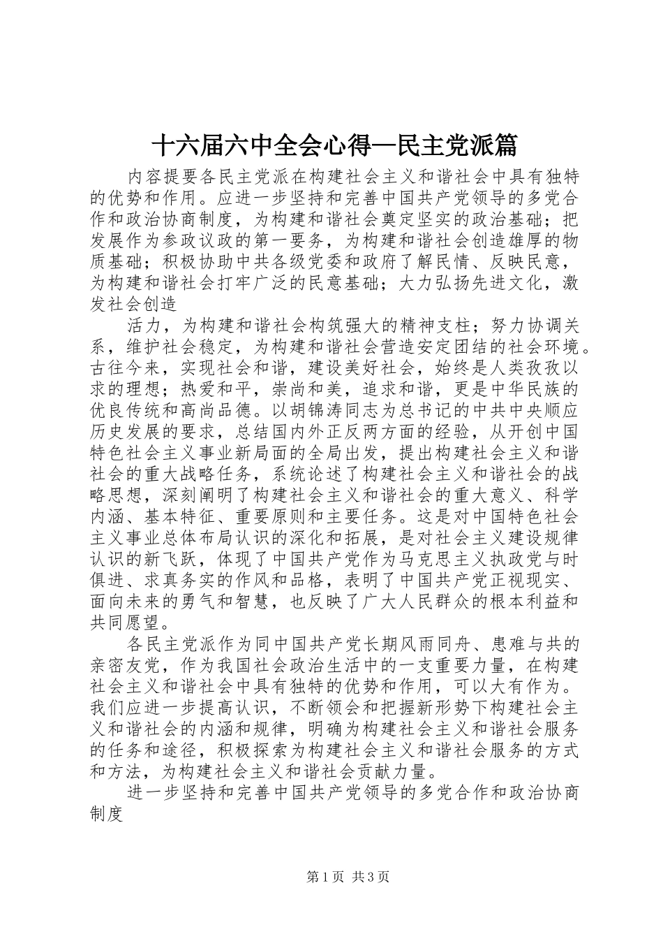 十六届六中全会心得—民主党派篇_第1页