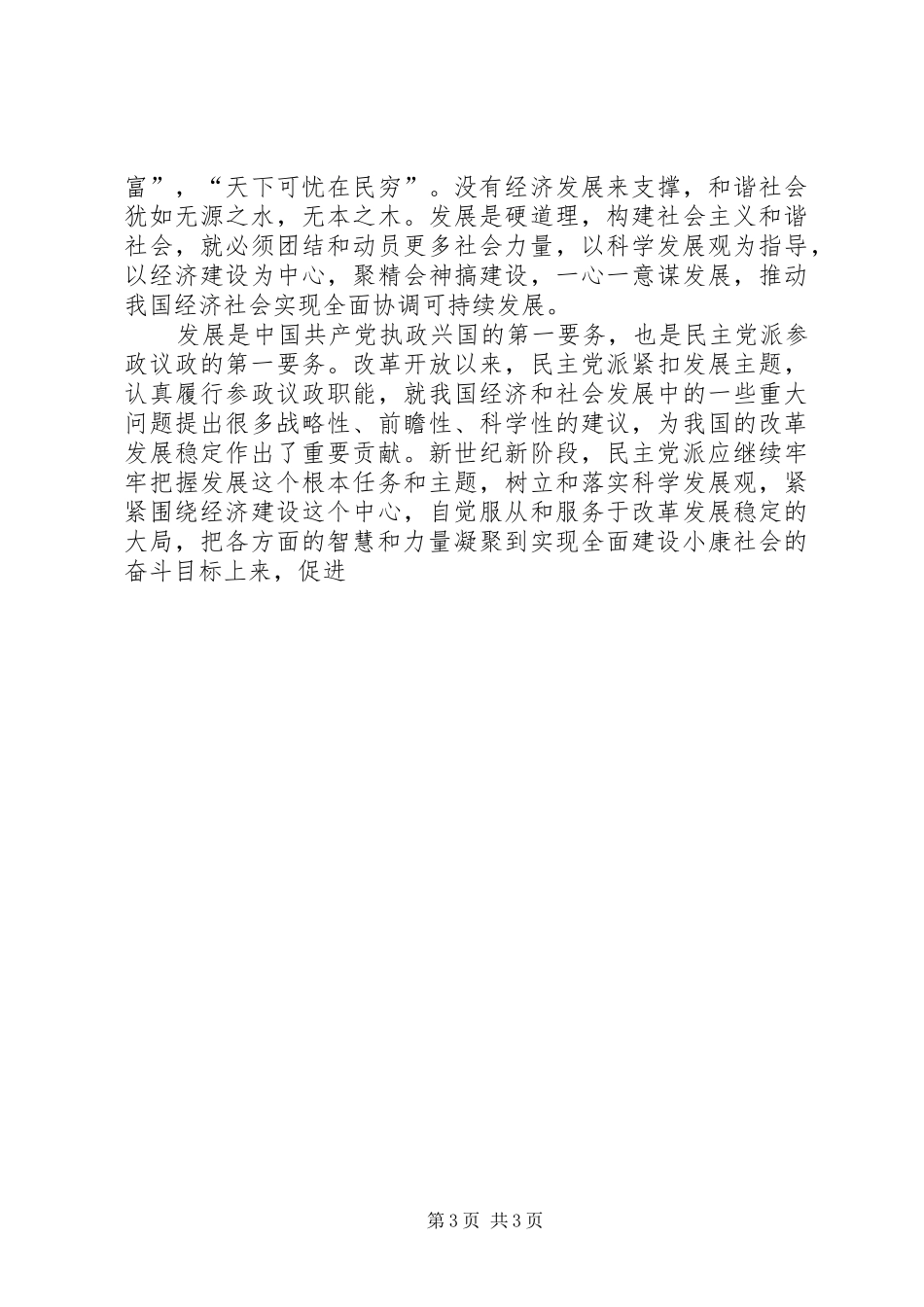 十六届六中全会心得—民主党派篇_第3页