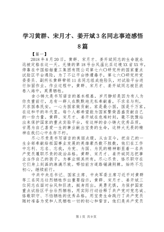 学习黄群、宋月才、姜开斌3名同志事迹感悟8篇