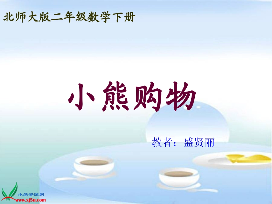 《小熊购物》PPT课件定稿_第1页