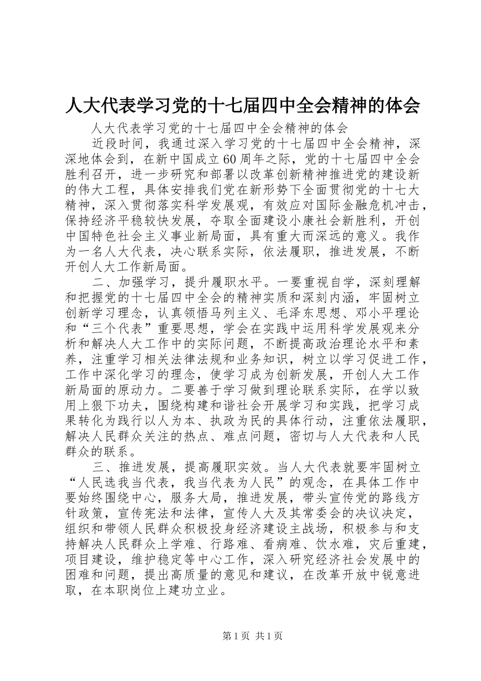 人大代表学习党的十七届四中全会精神的体会_第1页