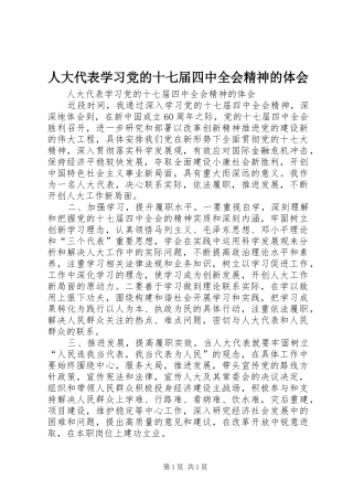 人大代表学习党的十七届四中全会精神的体会
