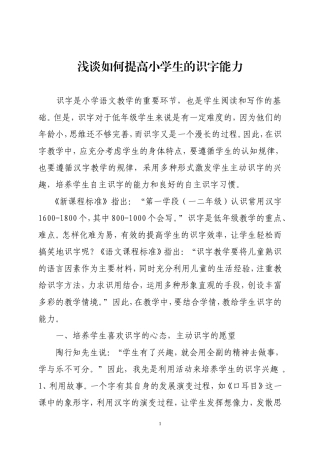 （米瑞莉）浅谈如何提高小学生的识字能力