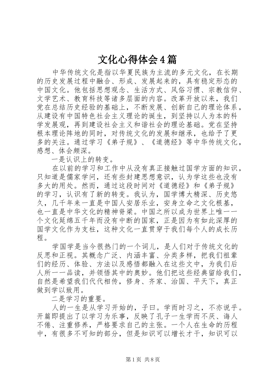 文化心得体会4篇_第1页
