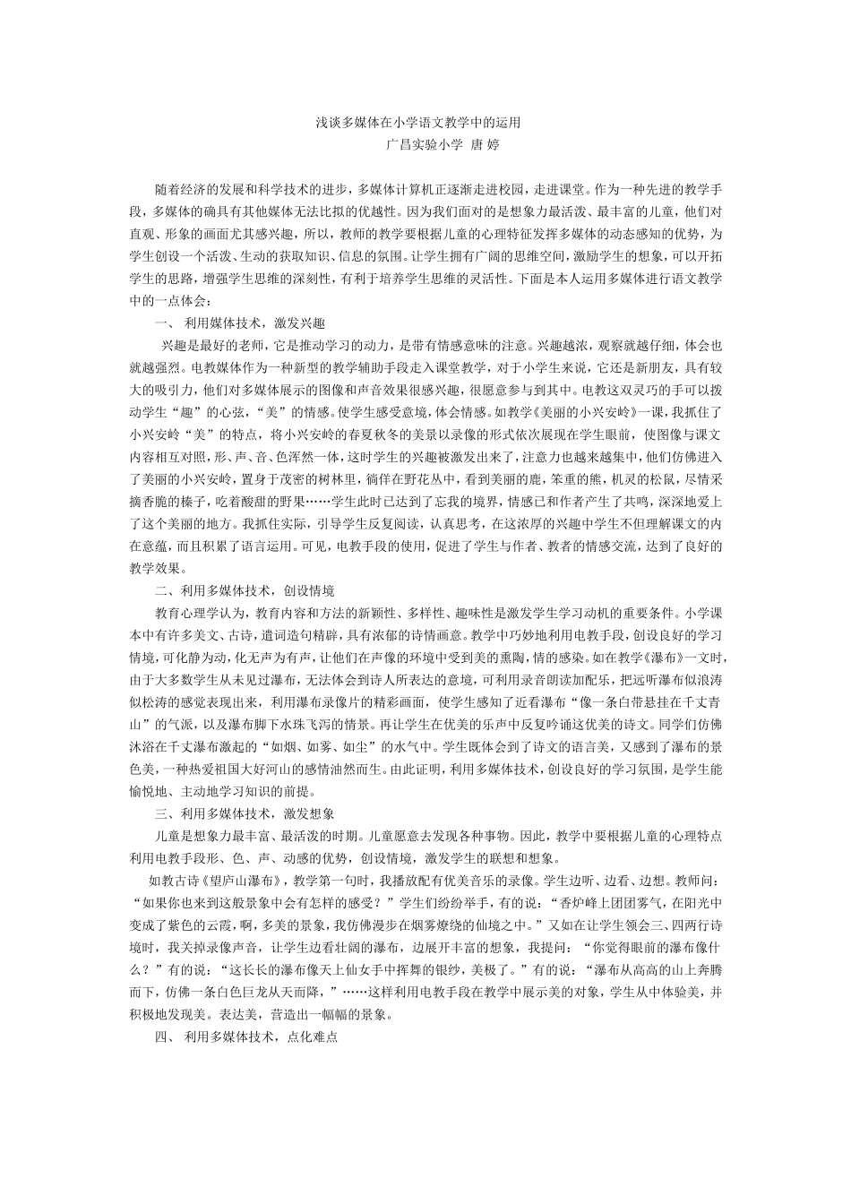 浅谈多媒体在小学语文教学中的运用_第1页