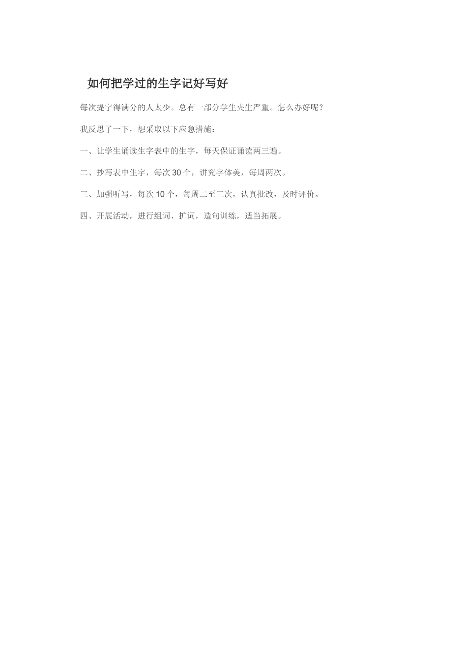 如何把学过的生字记好写好_第1页
