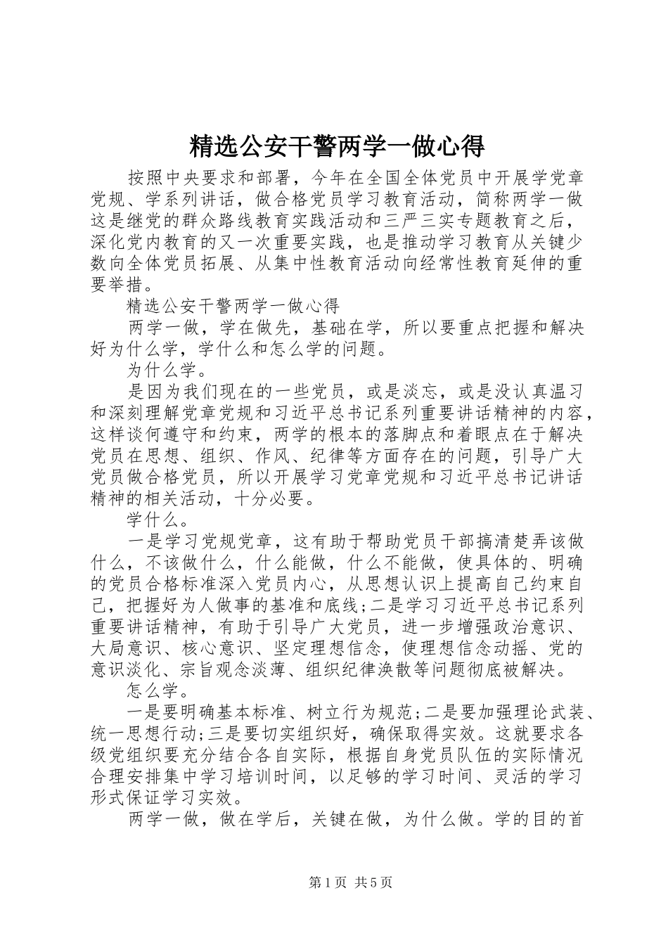 精选公安干警两学一做心得_第1页