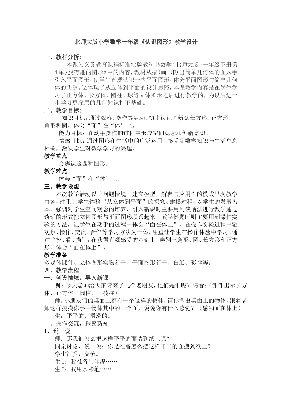 北师大版小学数学一年级《认识图形》教学设计_第1页